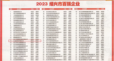 啊啊啊好爽操我啊啊视频权威发布丨2023绍兴市百强企业公布，长业建设集团位列第18位